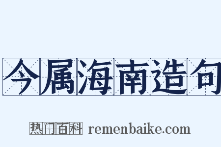 今属海南造句是什么意思的图片